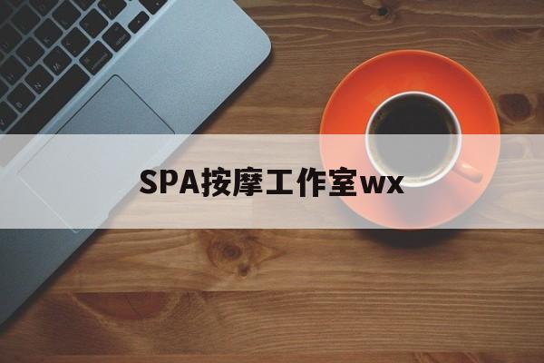 肇州什么是spa按摩最新资讯（谁能告诉我哪里有肇州SPA按摩工作室wx？）